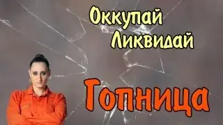 Оккупай-ликвидай! Гопница. [18+]