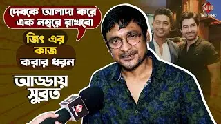 নতুন প্রজাপতি উড়িয়ে দেব জিৎ প্রসঙ্গে কি বললেন সুব্রত | Subrata Dutta | Exclusive Interview
