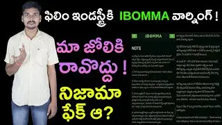 IBomma వార్నింగ్ ! చావుకి భయపడని వాడు దేనికి భయపడడు - Facts Telugu