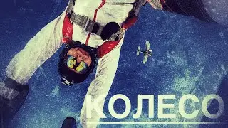SkyDive колесо