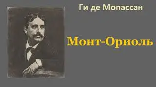 Ги де Мопассан.  Монт-Ориоль.  Аудиокнига.