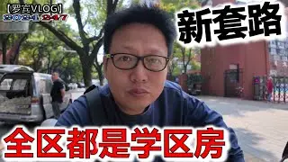 现在卖房又有新套路，开放商让学校都叫“清华北大”就可以提高房价？【罗宾VLOG】