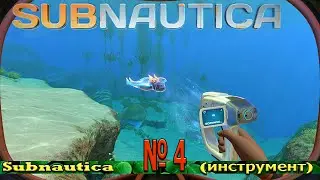 Subnautica № 4 (инструмент)