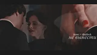Sherlock & Irene [шерлок и ирэн] || любовь - опасный недостаток. [Happy B-day, @asorti495 !]