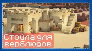 Как построить стойла для верблюдов в майнкрафте на версии 1.20 | Пошаговый minecraft туториал