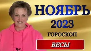 ♎️, ВЕСЫ, ГОРОСКОП НА НОЯБРЬ 2023 г., гороскоп, ноябрь,