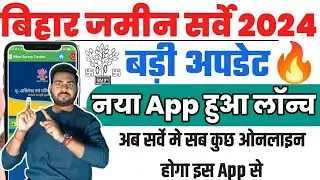 बिहार ज़मीन सर्वे के लिए app लॉंच अब सब कुछ इस App से होगा |Bihar jamin survey app 2024 | survey app