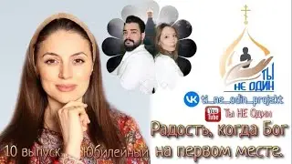 10-ый Выпуск. Радость, когда Бог на первом месте.