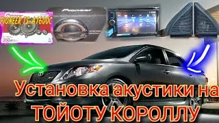 Установка акустики на Тойоту короллу