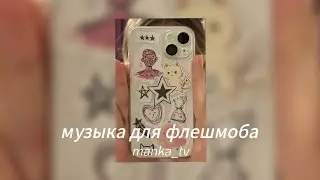 музыка для флешмоба manka _tv