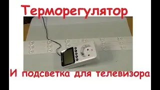 Терморегулятор и подсветка LCD телевизора.