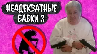 НЕАДЕКВАТНЫЕ БАБКИ 3 / lize на страже