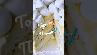 Торт🍰 Полёт🛩️