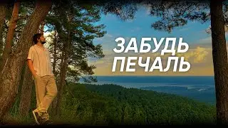 Забудь печаль - Володимир Сохта
