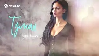 Рустам Нахушев — Туман