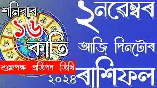 RASHIFAL 02-11-2024 | ASSAMESE DAILY RASHIFAL | ASTROLOGY IN ASSAMESE