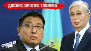 OSQOLKI TIME. «Зеленый вопрос»: Досаев против Токаева
