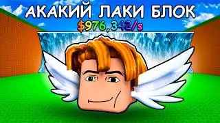 I Got My Lucky Block in Roblox 😱 Be a Lucky Block in Roblox!