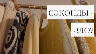 Почему я против сэконд-хендов?