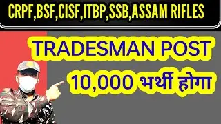 Crpf,cisf,bsf,itbpf,ssb, assam rifles tradesman 10,000 post recruitment coming soon