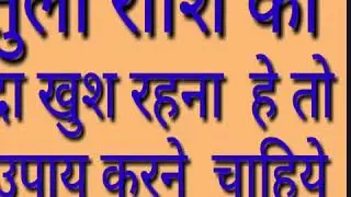 tula तुला राशि को सदा खुश रहना है तो ये उपाय करने चाहिये