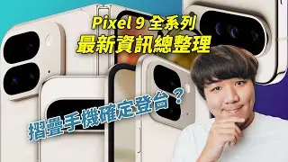Pixel 9 Pro 全系列最新流出資訊總整理！Fold 2 確定登陸台灣啦！相機大幅提升？ #pixel9pro #pixel9 #pixelfold