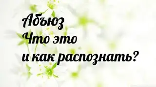 Абъюз. Что это?Как распознать абъюзера?Что делать?