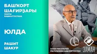 Юлда / Рашит Шакур