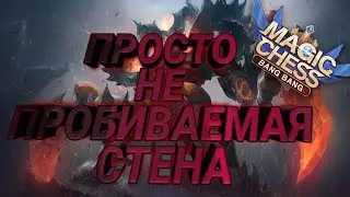 Тактика На Бойцах Просто Тащит - Magic Chess / Mobile Legends Auto Chess