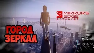 Mirror's Edge Catalyst | Город зеркал