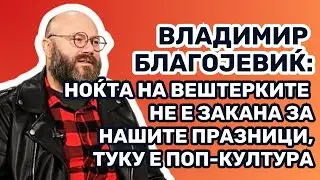 Благојевиќ: Халоувин не е закана за нашите празници туку е поп-култура