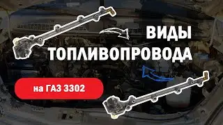 Топливопровод на ГАЗ 3302 УМЗ 4216 (флейта в сборе) l Виды и особенности