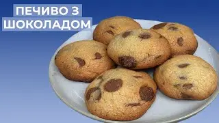 Печиво з Шоколадом I Печиво з Шоколадними Крихтами