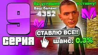 24 ЧАСА в КАЗИНО МАТРЕШКА РП #9 -НОВАЯ ТАКТИКА?! ВСЕ или НИЧЕГО? (Matreshka RP) (Матрешка РП)