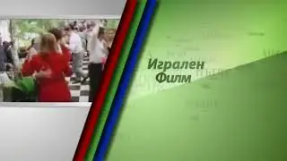 TV1 игрален филм (2008)