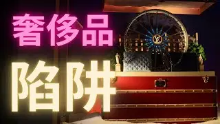 從零致富系列第六集 : 奢侈品的陷阱