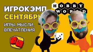 Сентябрьский Игрокэмп от HobbyWorld. Игры, мысли, впечатления