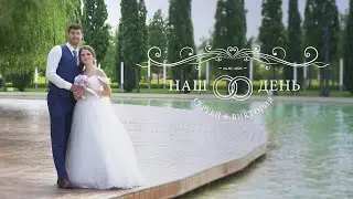 Сергей и Виктория
