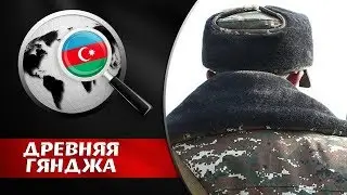НЕВИДИМЫЙ ВРАГ ПРИШЁЛ В АРМЯНСКУЮ АРМИЮ. Древняя Гянджа 2020