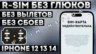 R-SIM БЕЗ СБОЕВ, ГЛЮКОВ, ВЫЛЕТОВ В АКТИВАЦИЮ • Разблокировка iPhone 12 13 14 Pro Max Mini • QPE ESIM