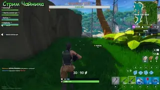 Стрим Чайника Fortnite Denstvyd TV