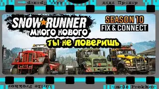10 СЕЗОН вышел! Пойдём катать восхищаться SNOWRUNNER SEASON 10