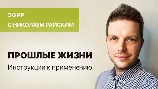 Николай Райский: «Прошлые жизни – Инструкции к применению.»