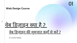 Web Design Introducing in hindi | वेब डिज़ाइन क्या है और कैसे सीखें, (Web Design Class - 1)