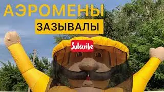 Аэромены - Зазывалы. Готовые и на заказ. С доставкой. Тел 8(800)100-87-25