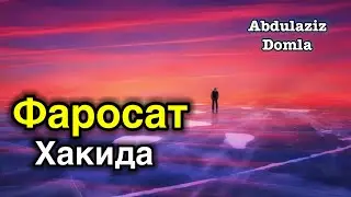 Abdulaziz domla - Farosat haqida |Абдулазиз домла - Фаросат хакида