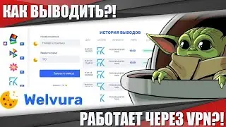 КАК ВЫВОДИТЬ НА WELVURA \ РАБОТАЕТ ЧЕРЕЗ VPN?! \ ЛУЧШАЯ ТАКТИКА ДАЙС ВЕЛВУРА