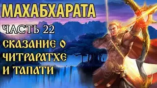 Махабхарата. Часть 22. Сказание о Читраратхе и дочери Солнца Тапати