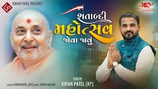 શતાબ્દી મહોત્સવ જોવા જાવું - Kiran Patel | New Song 2022 | Shatabdi Mahotsav Jova Javu | MP3 Song