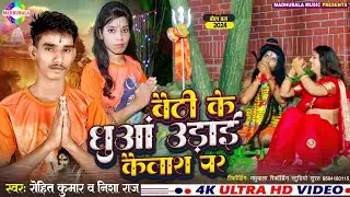 #Video | बैठी के धुआ उड़ाई कैलाश पर | Rohit Kumar & Nisha Raj | Baithi Ke Dhuaa Udai Kailash Par